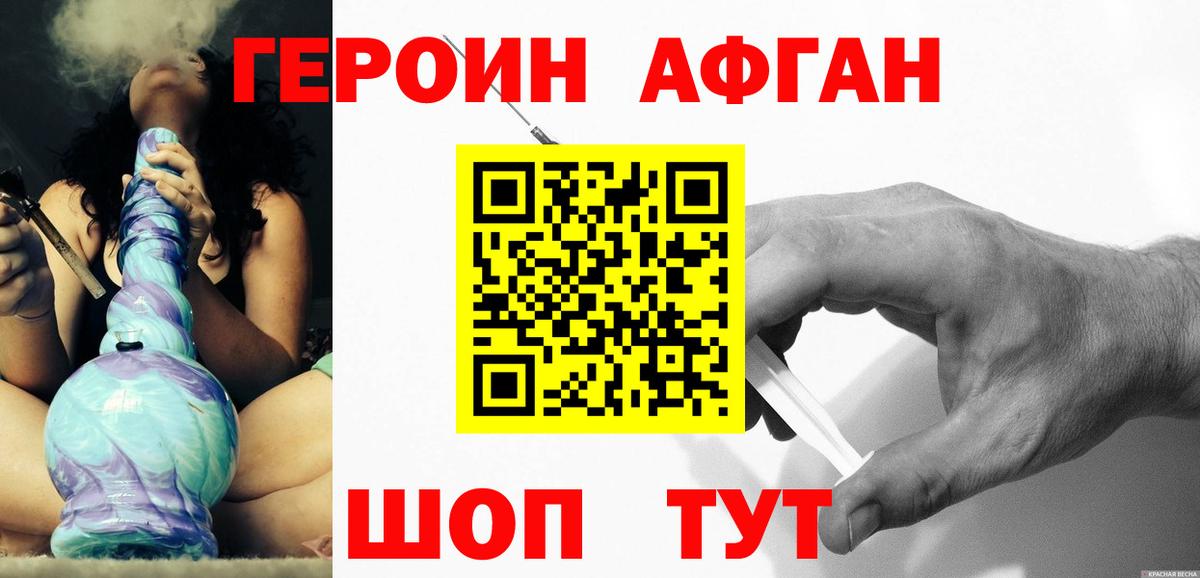 ГЕРОИН Афган Балашиха
